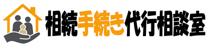 相続手続き代行相談室
